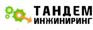 Тандем-Инжиниринг Тандем-Инжиниринг